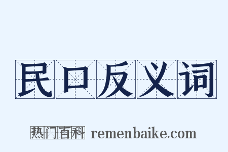 民口反义词是什么意思的图片